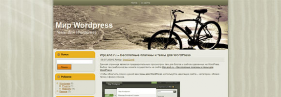 Велосипед WordPress