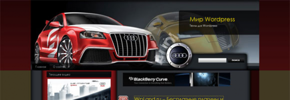 Автомобильный шаблон для WordPress: Audi