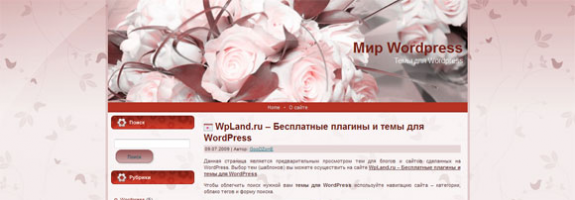 Розы в WordPress