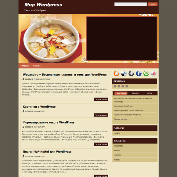 Новостная тема wordpress о еде: FoodPress