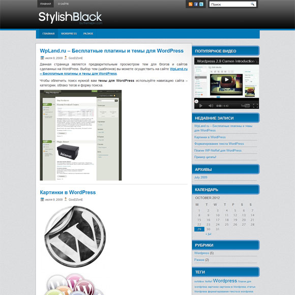 Стильная тема для wordpress: Stylish Black