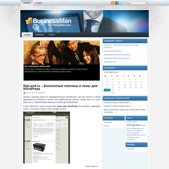 Бизнес шаблон для wordpress: BusinessMan Бизнес шаблон для wordpress: BusinessMan