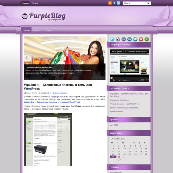 Дамский шаблон для wordpress: PurpleBlog